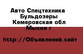 Авто Спецтехника - Бульдозеры. Кемеровская обл.,Мыски г.